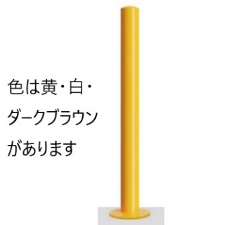 [Eシリーズ] スチール製 車止め 焼付塗装 固定式　後付タイプ　丸形ベースプレート