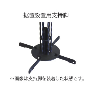 アレンジポスト別売部品　RING-AR用支持脚