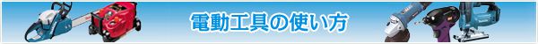 電動工具の使い方